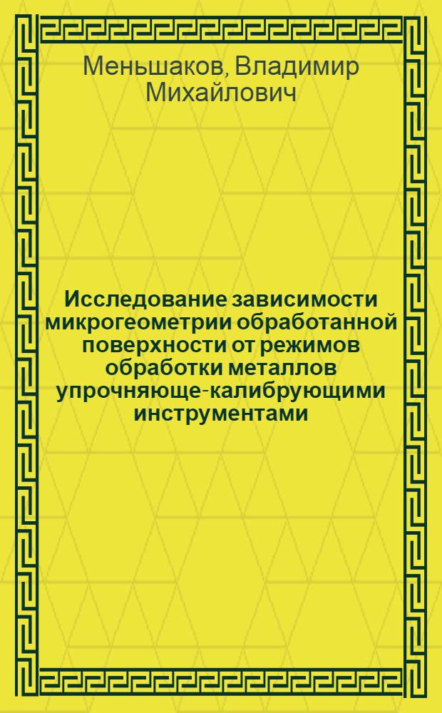 Исследование зависимости микрогеометрии обработанной поверхности от режимов обработки металлов упрочняюще-калибрующими инструментами : Автореферат дис. на соискание ученой степени кандидата технических наук