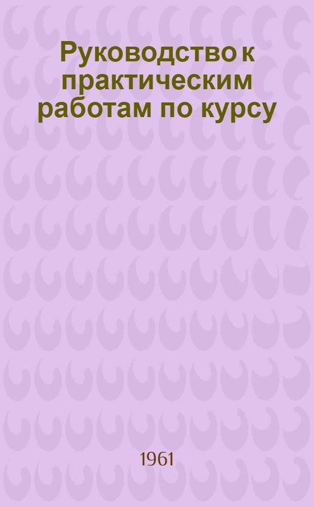 Руководство к практическим работам по курсу: "Анализ точности маркшейдерских работ и уравнивание подземных теодолитных и нивелирных ходов" : Для студентов маркшейдерской специальности