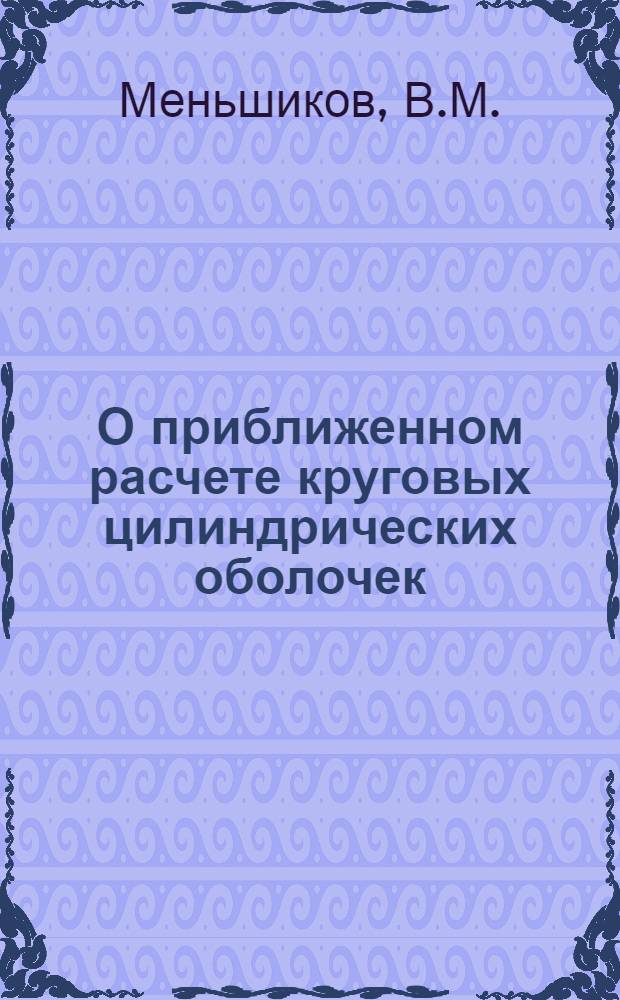 О приближенном расчете круговых цилиндрических оболочек : Автореферат дис. на соискание ученой степени кандидата физико-математических наук
