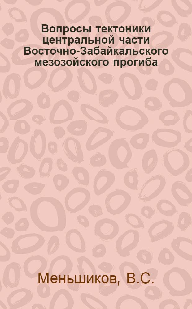 Вопросы тектоники центральной части Восточно-Забайкальского мезозойского прогиба : (По геофиз. данным) : Автореферат дис. на соискание ученой степени кандидата геолого-минералогических наук