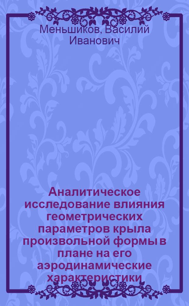 Аналитическое исследование влияния геометрических параметров крыла произвольной формы в плане на его аэродинамические характеристики