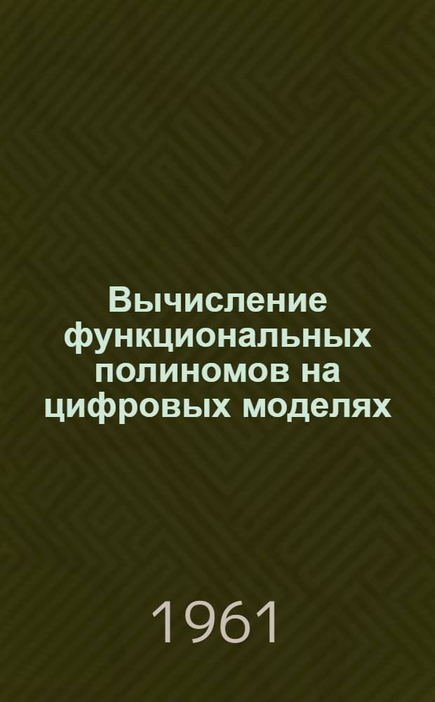 Вычисление функциональных полиномов на цифровых моделях : Автореферат дис. на соискание ученой степени кандидата технических наук