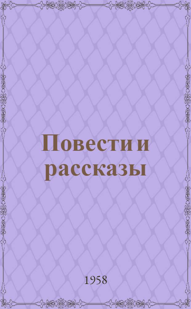 Повести и рассказы