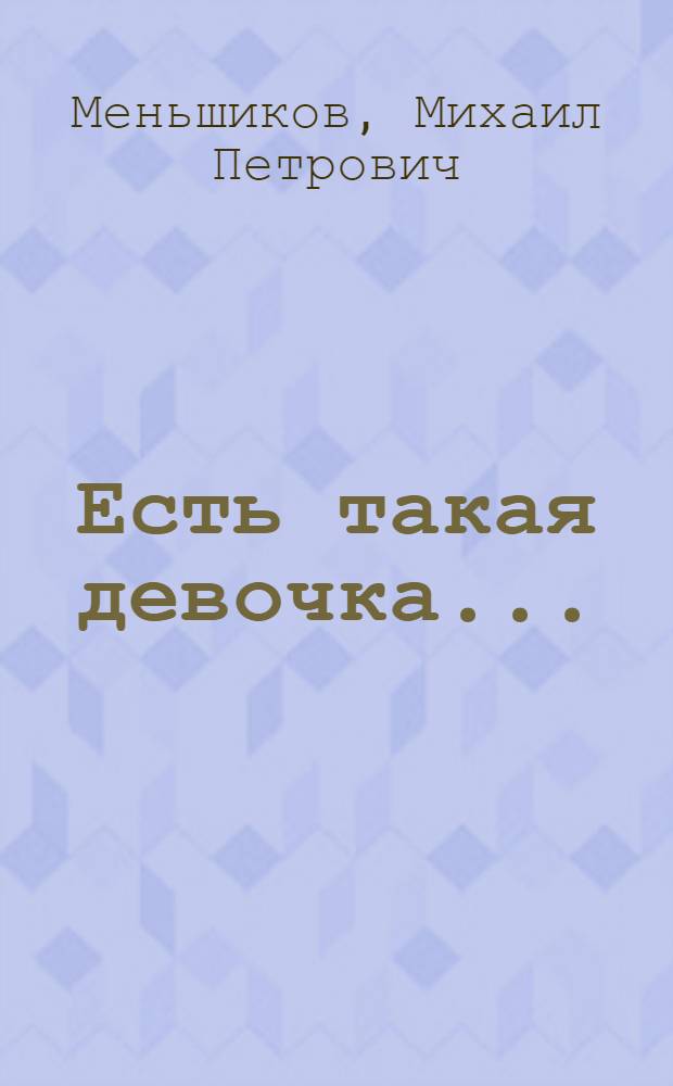 Есть такая девочка... : Рассказы : Для мл. школьного возраста