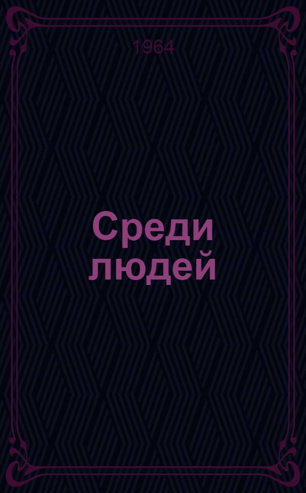 Среди людей : Рассказы и очерки
