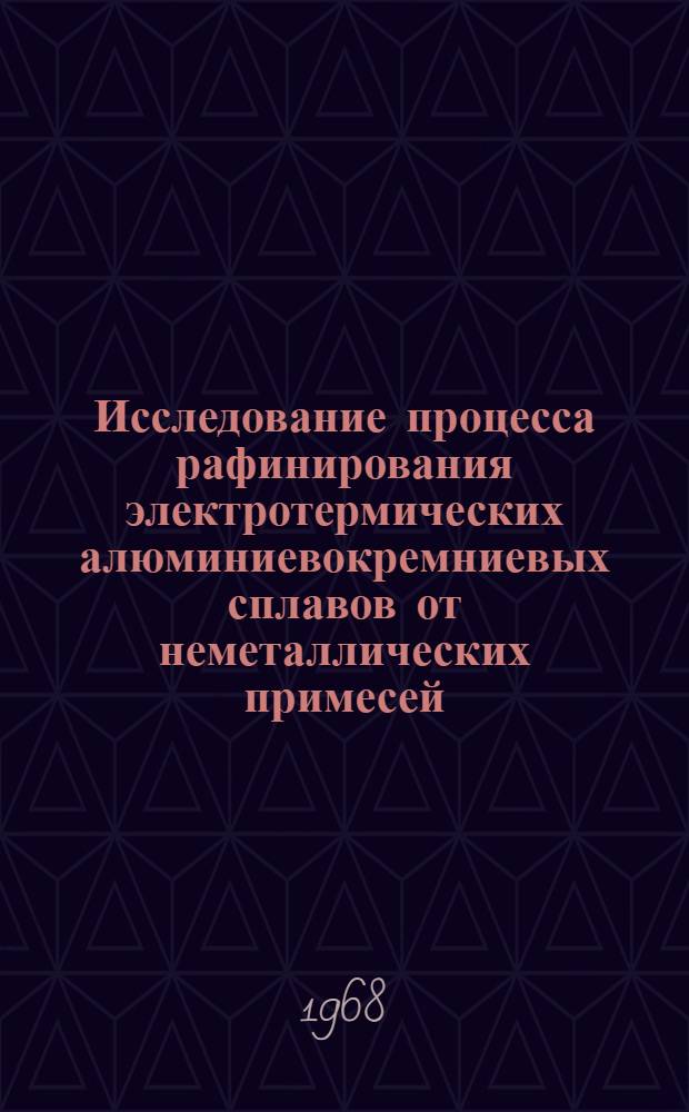 Исследование процесса рафинирования электротермических алюминиевокремниевых сплавов от неметаллических примесей : Автореферат дис. на соискание ученой степени кандидата технических наук : (322)