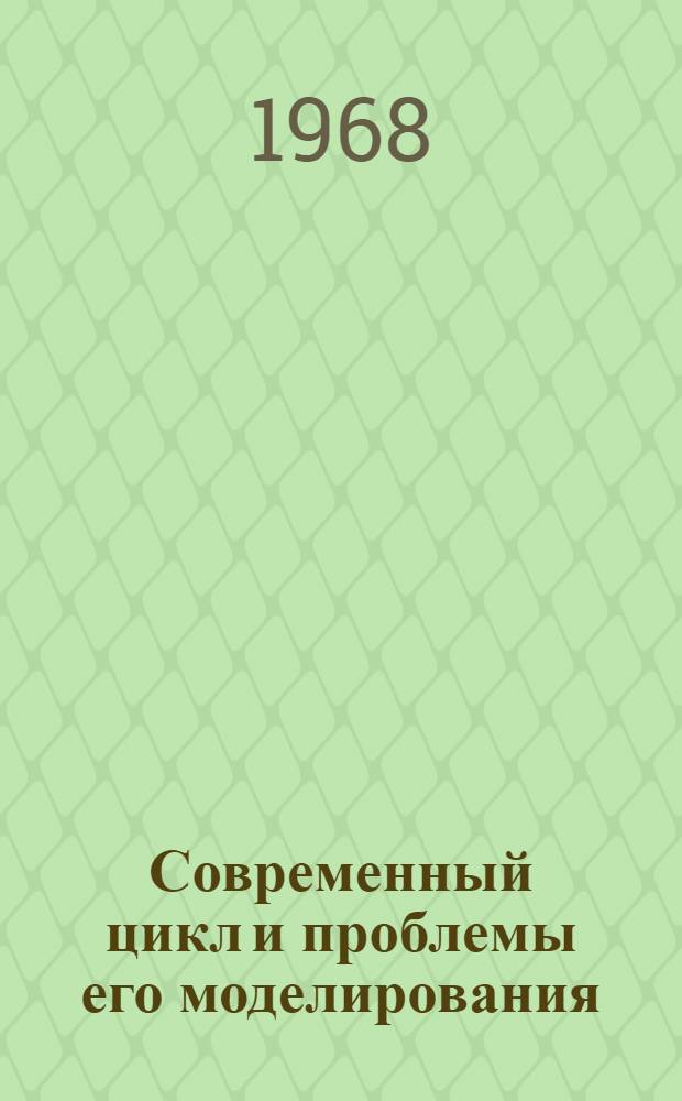 Современный цикл и проблемы его моделирования