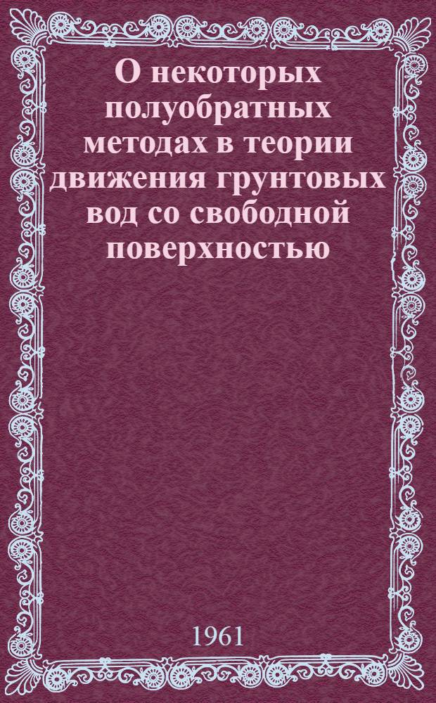О некоторых полуобратных методах в теории движения грунтовых вод со свободной поверхностью : Автореферат дис. на соискание ученой степени кандидата физико-математических наук