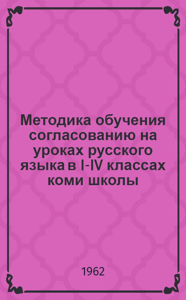 Методика обучения согласованию на уроках русского языка в I-IV классах коми школы : Автореферат дис. на соискание ученой степени кандидата педагогических наук