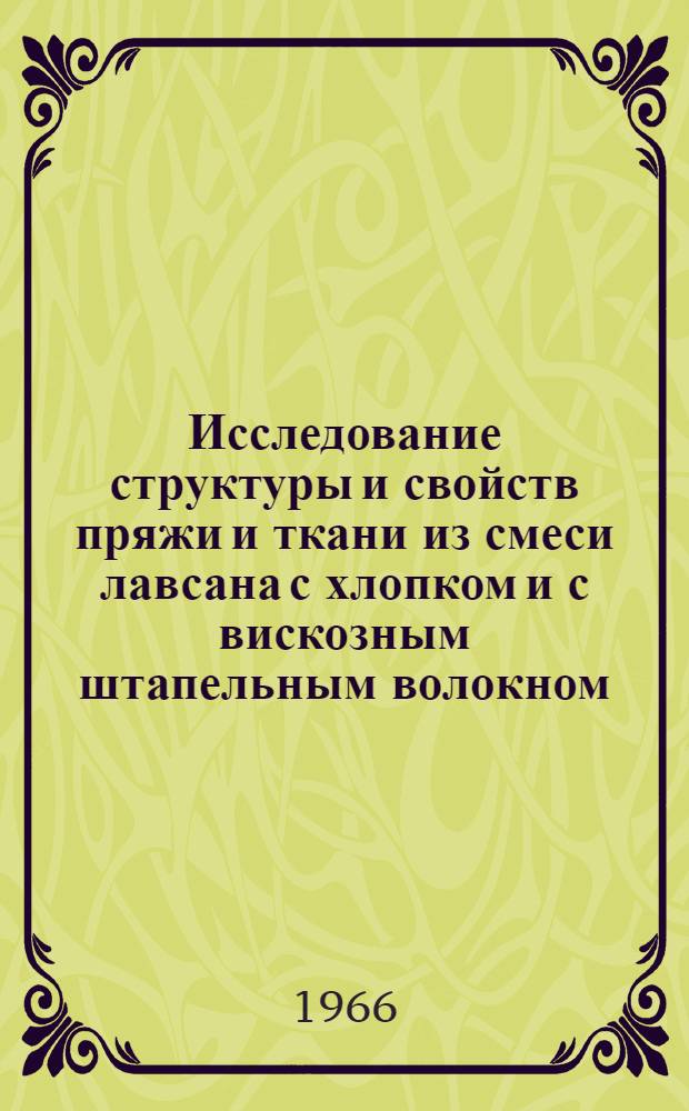 Исследование структуры и свойств пряжи и ткани из смеси лавсана с хлопком и с вискозным штапельным волокном
