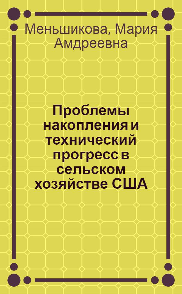 Проблемы накопления и технический прогресс в сельском хозяйстве США : Автореферат дис. на соискание ученой степени кандидата экономических наук