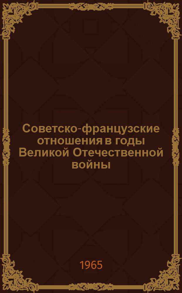 Советско-французские отношения в годы Великой Отечественной войны (1941-1945 г.) : Автореферат дис. на соискание ученой степени кандидата исторических наук