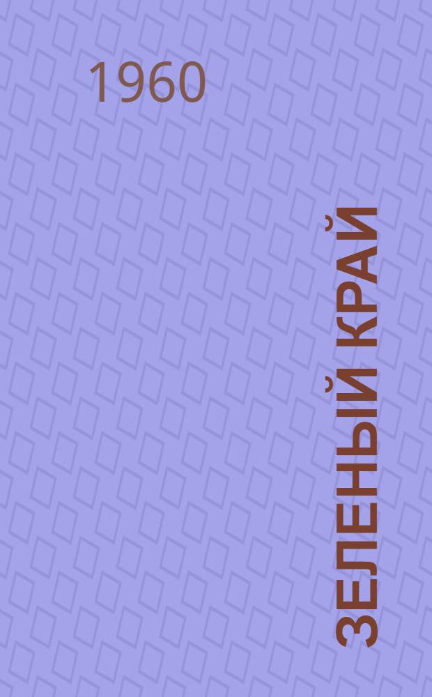 Зеленый край : Стихи и сказки : Пер. с молд