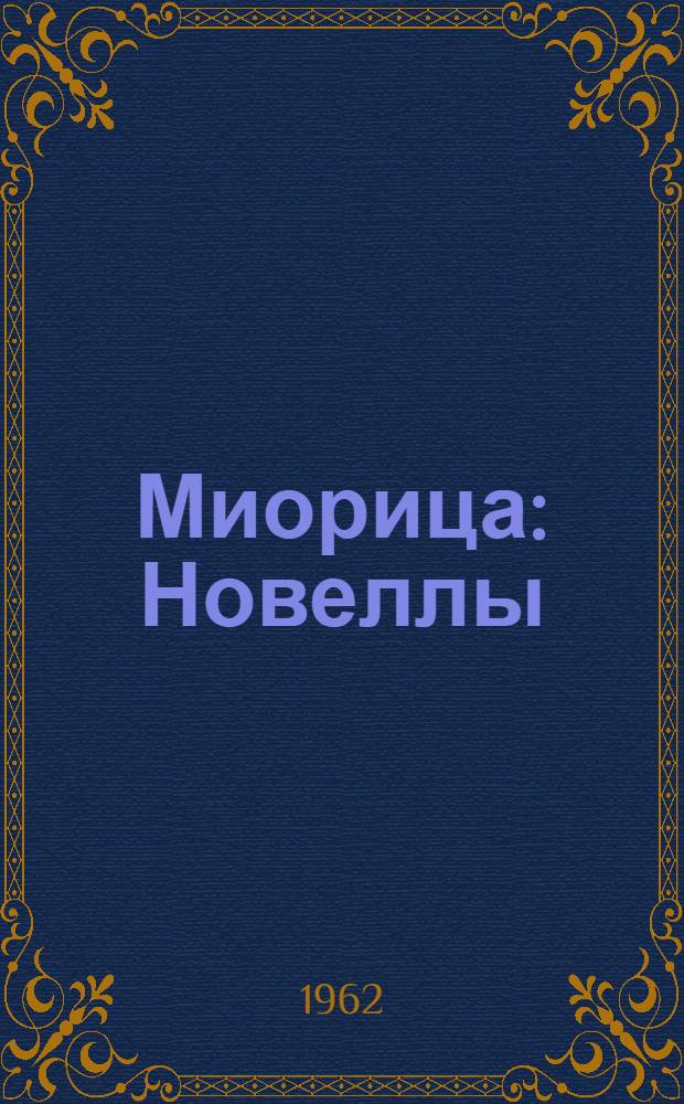 Миорица : Новеллы