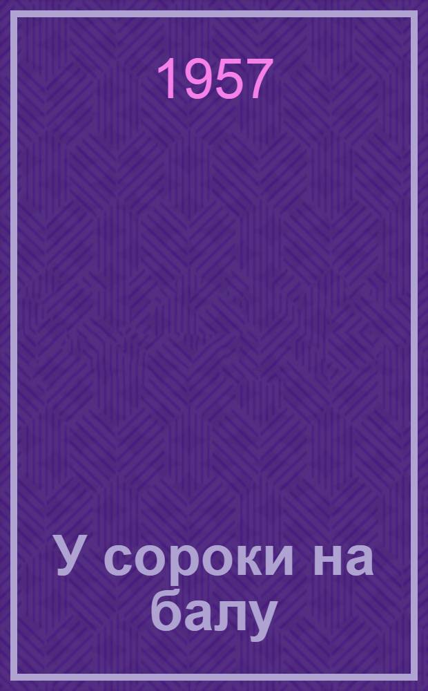 У сороки на балу : Сказки : Для 5-10-го классов : Авториз. пер. с молд