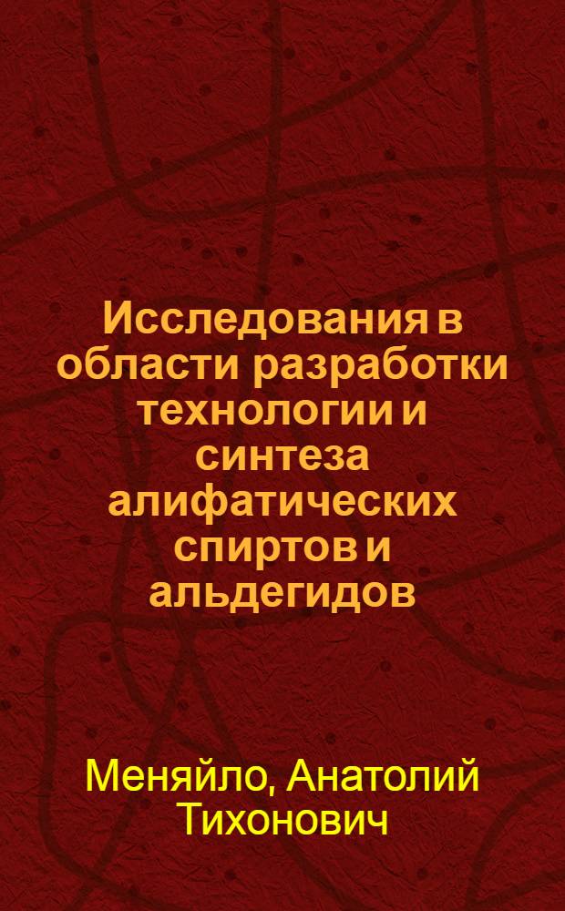 Исследования в области разработки технологии и синтеза алифатических спиртов и альдегидов : 082 : Химия нефти и нефтехимический синтез : Автореферат дис. на соискание ученой степени доктора технических наук