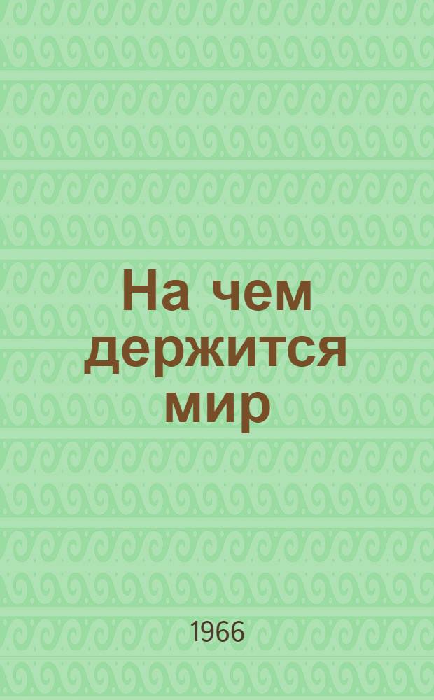 На чем держится мир: Роман-баллада; Ничья длится мгновенье: Роман / Авториз. пер. с литов. Ф. Дектора; Вступ. статья В. Кардина; Ил.: В. Сидур