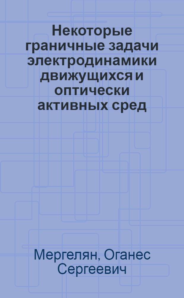 Некоторые граничные задачи электродинамики движущихся и оптически активных сред : Автореферат дис. на соискание ученой степени кандидата физико-математических наук