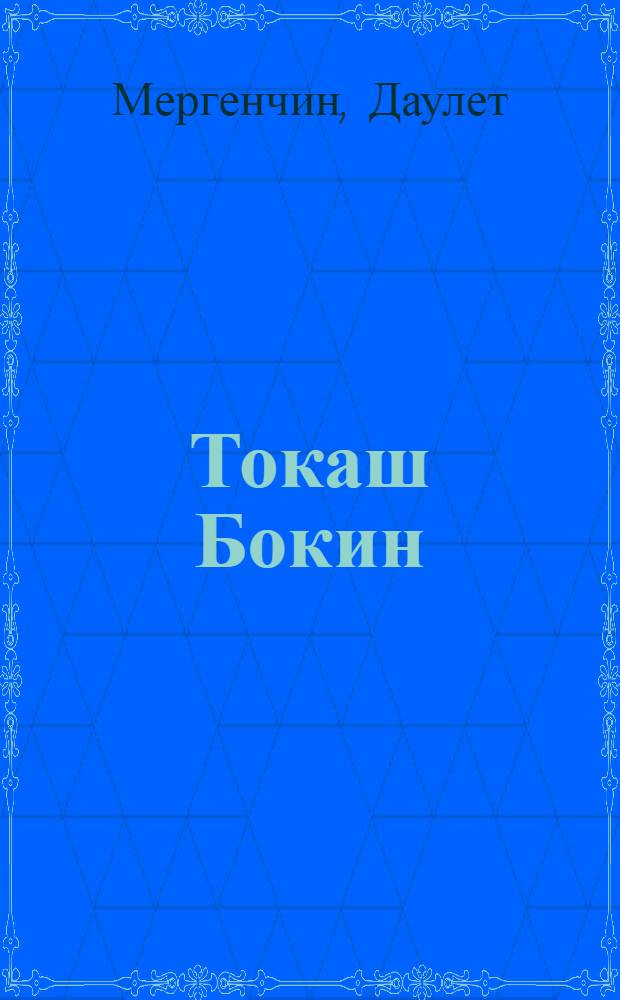 Токаш Бокин : Революционер-большевик. 1890-1918 : Биогр. очерк