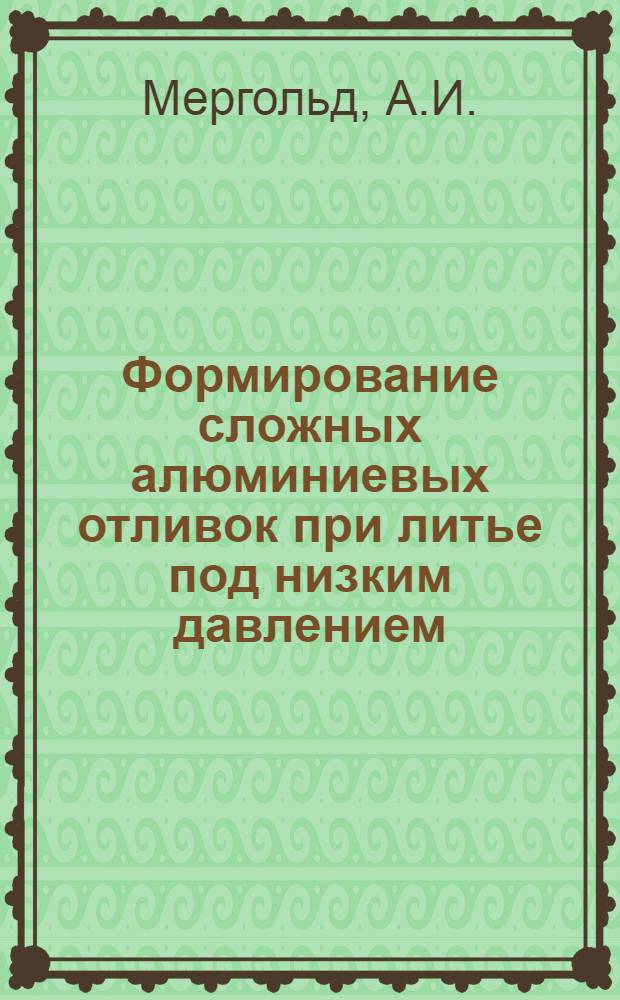 Формирование сложных алюминиевых отливок при литье под низким давлением : Автореферат дис. на соискание ученой степени кандидата технических наук : (323)