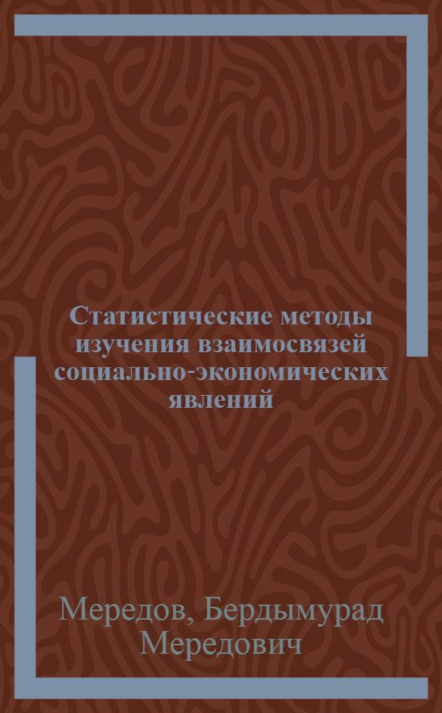 Статистические методы изучения взаимосвязей социально-экономических явлений : Автореферат дис. на соискание ученой степени кандидата экономических наук