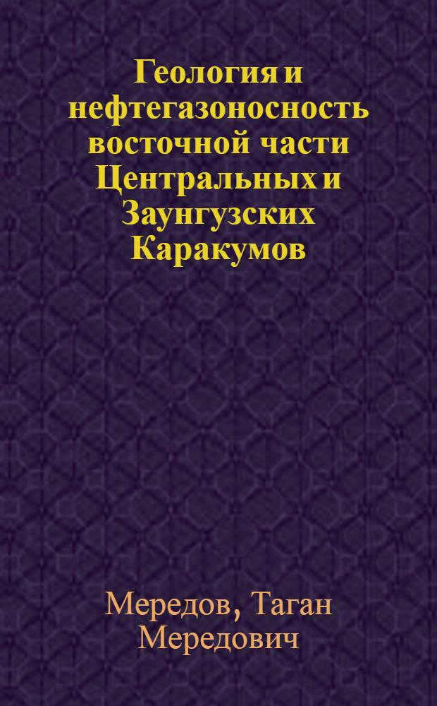 Геология и нефтегазоносность восточной части Центральных и Заунгузских Каракумов : Автореферат дис. на соискание ученой степени кандидата геолого-минералогических наук