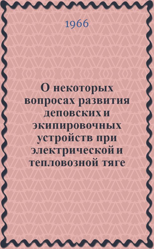 О некоторых вопросах развития деповских и экипировочных устройств при электрической и тепловозной тяге : Доклад на соискание учен. степени канд. техн. наук