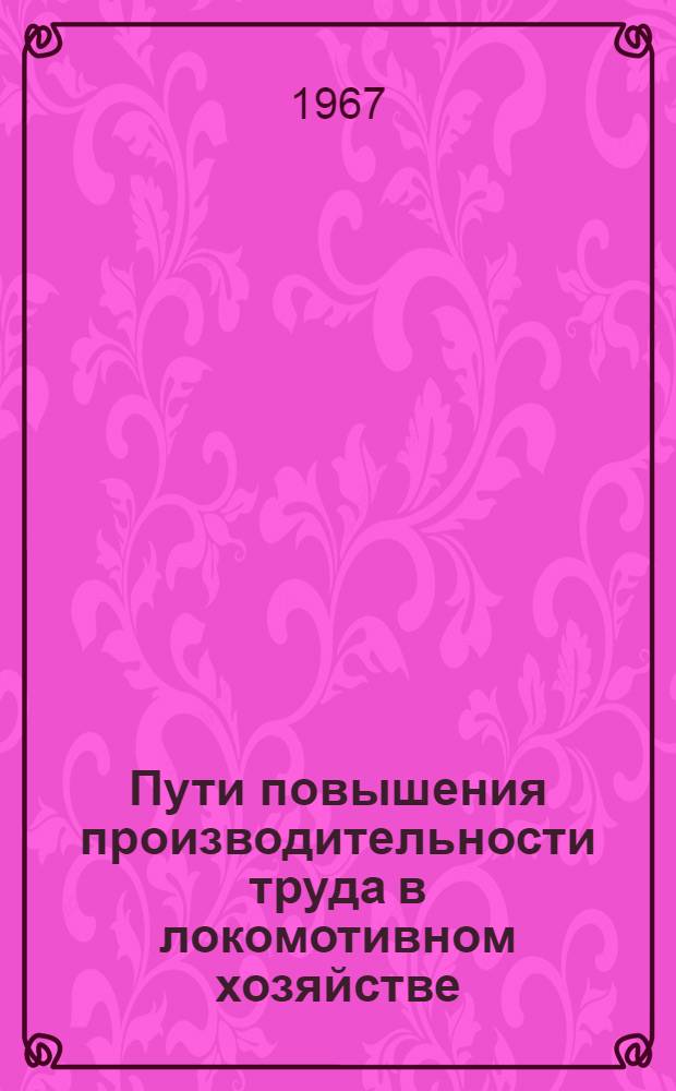 Пути повышения производительности труда в локомотивном хозяйстве : (Обзор)