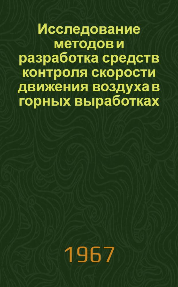 Исследование методов и разработка средств контроля скорости движения воздуха в горных выработках : Автореферат дис. на соискание ученой степени кандидата технических наук