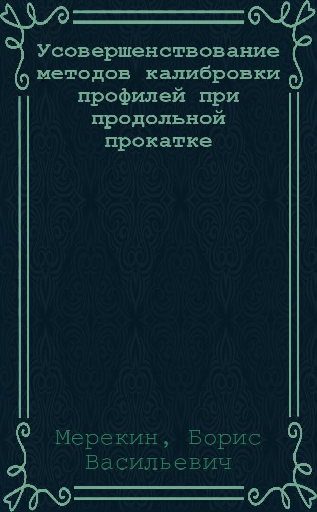 Усовершенствование методов калибровки профилей при продольной прокатке : Доклад по опубл. работам, представл. на соискание учен. степени кандидата техн. наук