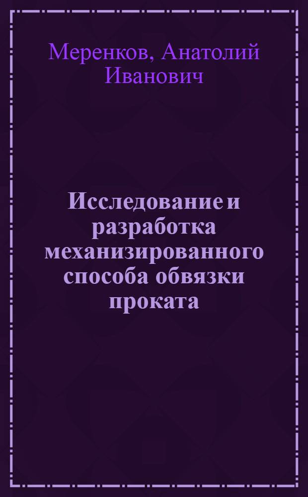 Исследование и разработка механизированного способа обвязки проката : Автореферат дис. на соискание ученой степени кандидата технических наук