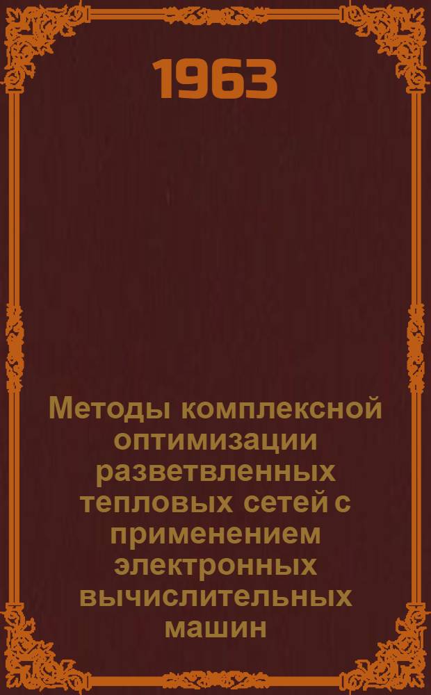Методы комплексной оптимизации разветвленных тепловых сетей с применением электронных вычислительных машин : Автореферат дис., представленной на соискание ученой степени кандидата технических наук
