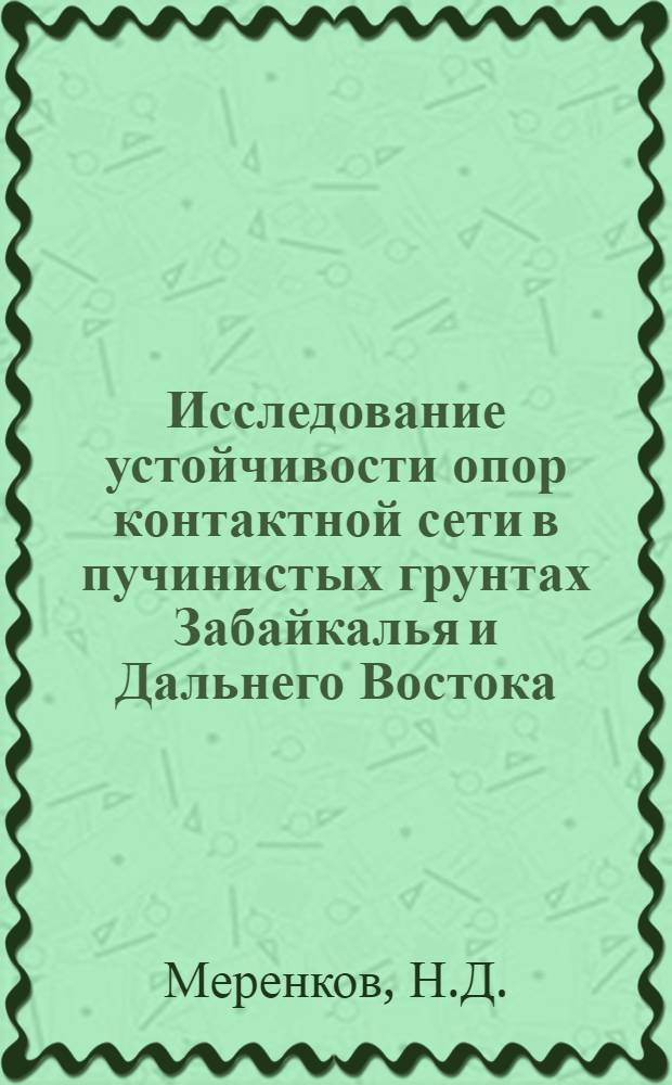 Исследование устойчивости опор контактной сети в пучинистых грунтах Забайкалья и Дальнего Востока : Автореферат дис. на соискание ученой степени кандидата технических наук