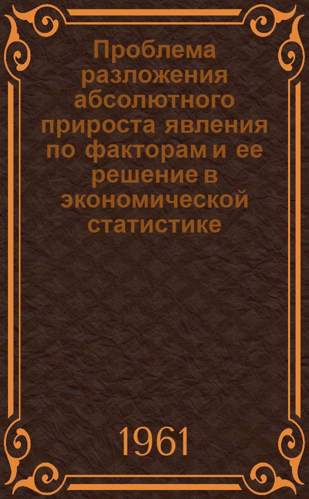 Проблема разложения абсолютного прироста явления по факторам и ее решение в экономической статистике : Автореферат дис. на соискание ученой степени кандидата экономических наук