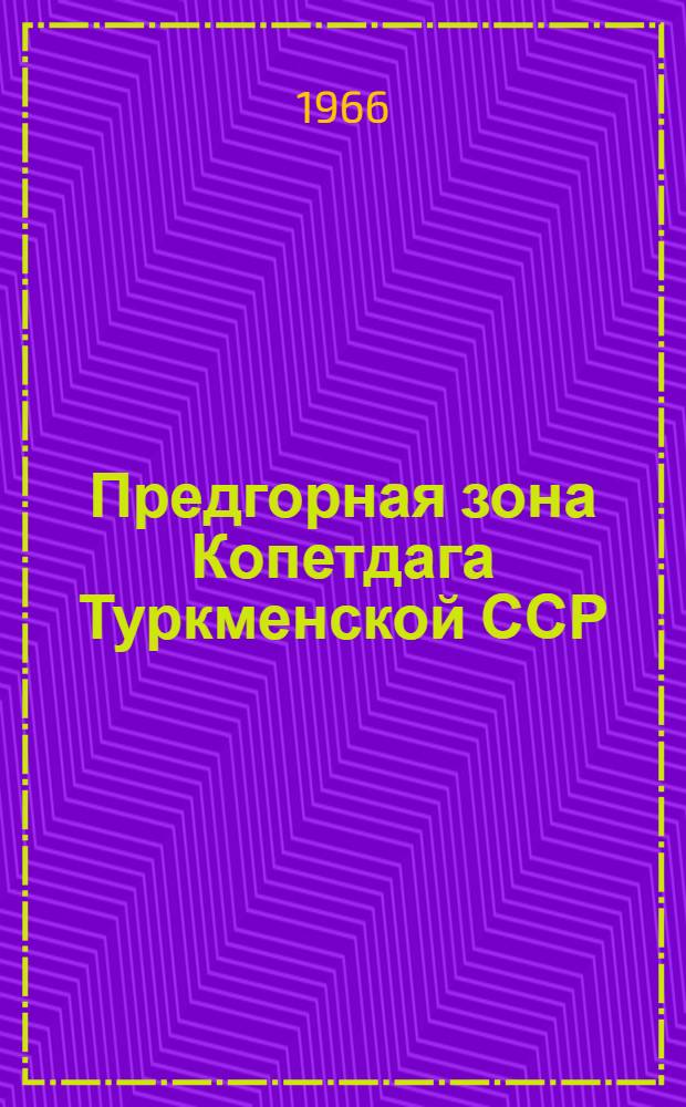 Предгорная зона Копетдага Туркменской ССР : (Соврем. состояние и основные вопросы развития хоз-ва) : Автореферат дис. на соискание ученой степени кандидата экономических наук