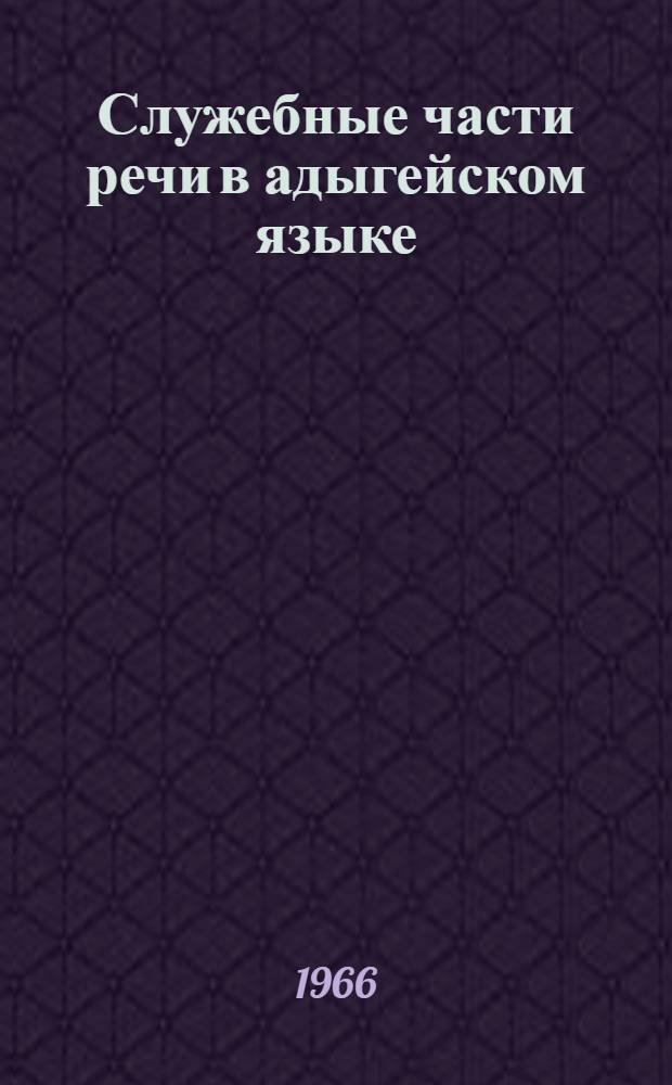 Служебные части речи в адыгейском языке : Автореферат дис. на соискание ученой степени кандидата филологических наук