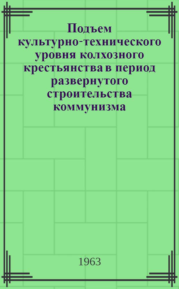 Подъем культурно-технического уровня колхозного крестьянства в период развернутого строительства коммунизма : (На материалах Краснодарского края) : Автореферат дис. на соискание ученой степени кандидата экономических наук