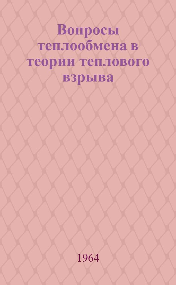 Вопросы теплообмена в теории теплового взрыва