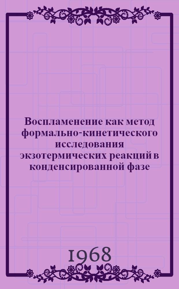 Воспламенение как метод формально-кинетического исследования экзотермических реакций в конденсированной фазе