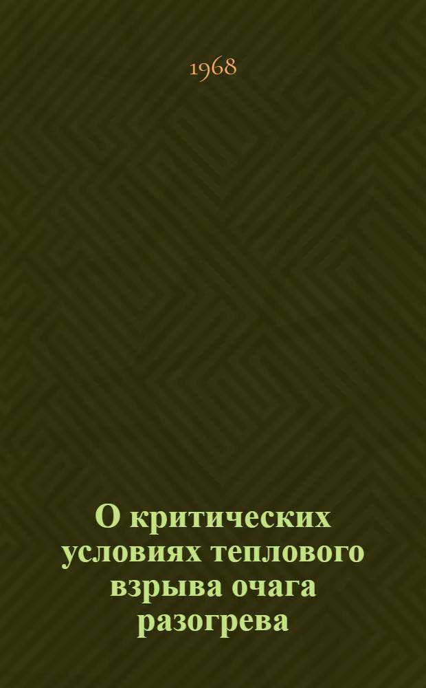 О критических условиях теплового взрыва очага разогрева