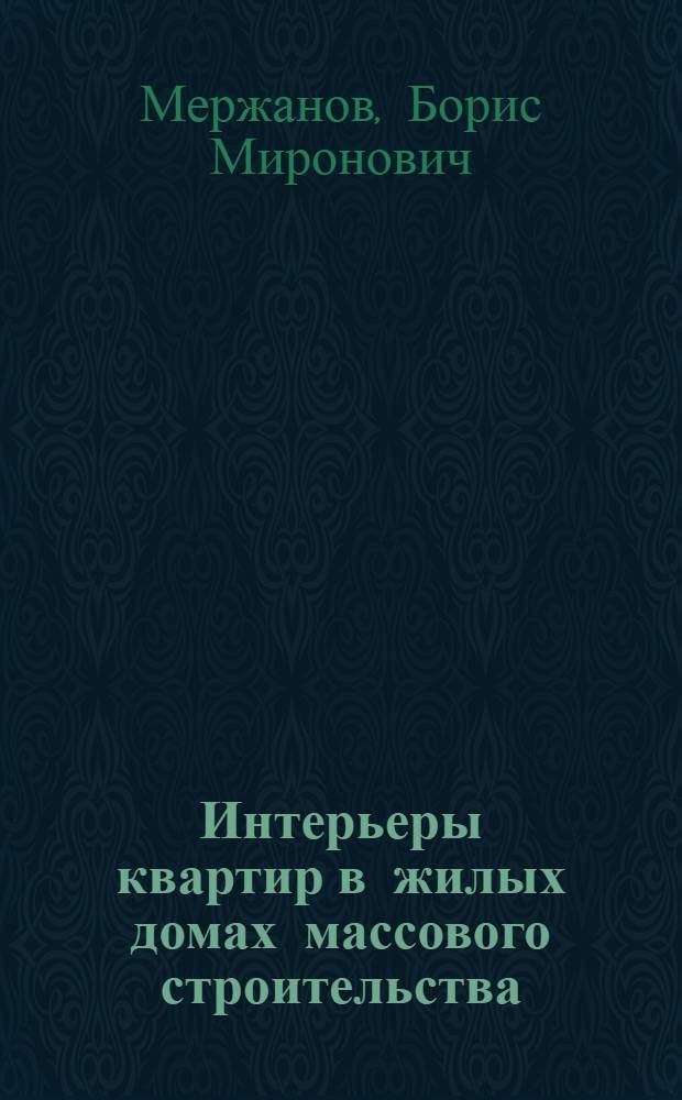 Интерьеры квартир в жилых домах массового строительства : (Вопросы применения встроенной мебели) : Автореферат дис. на соискание ученой степени кандидата архитектуры