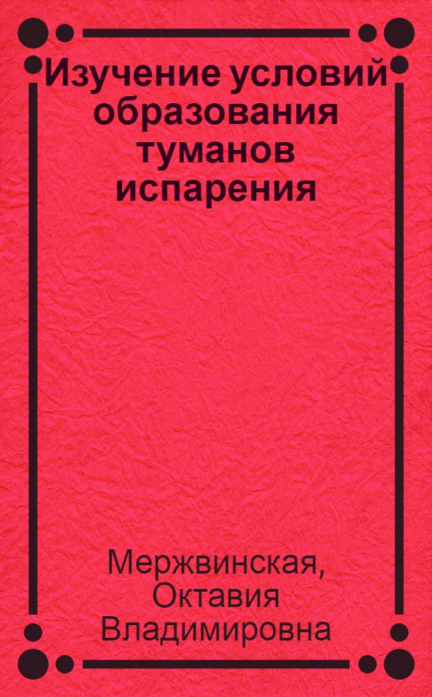 Изучение условий образования туманов испарения : Автореферат дис. на соискание ученой степени кандидата физико-математических наук
