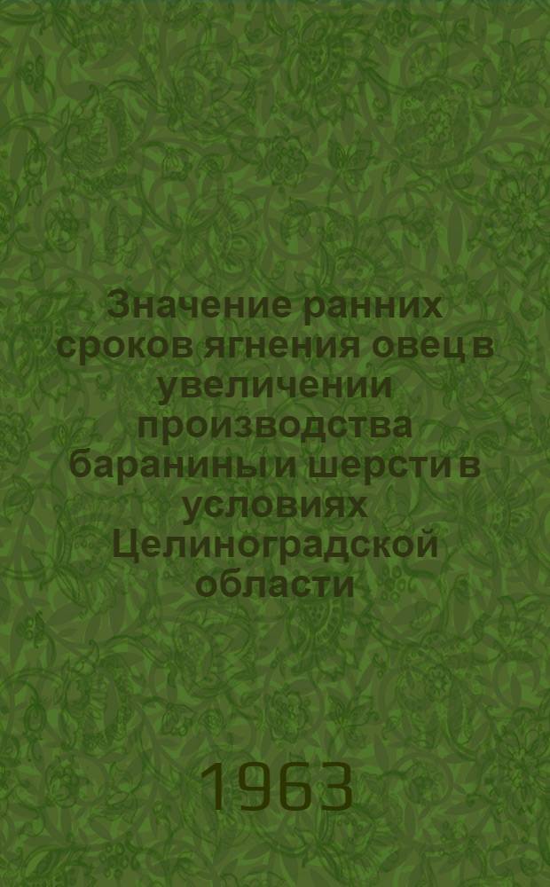 Значение ранних сроков ягнения овец в увеличении производства баранины и шерсти в условиях Целиноградской области : Автореферат дис. на соискание ученой степени кандидата сельскохозяйственных наук