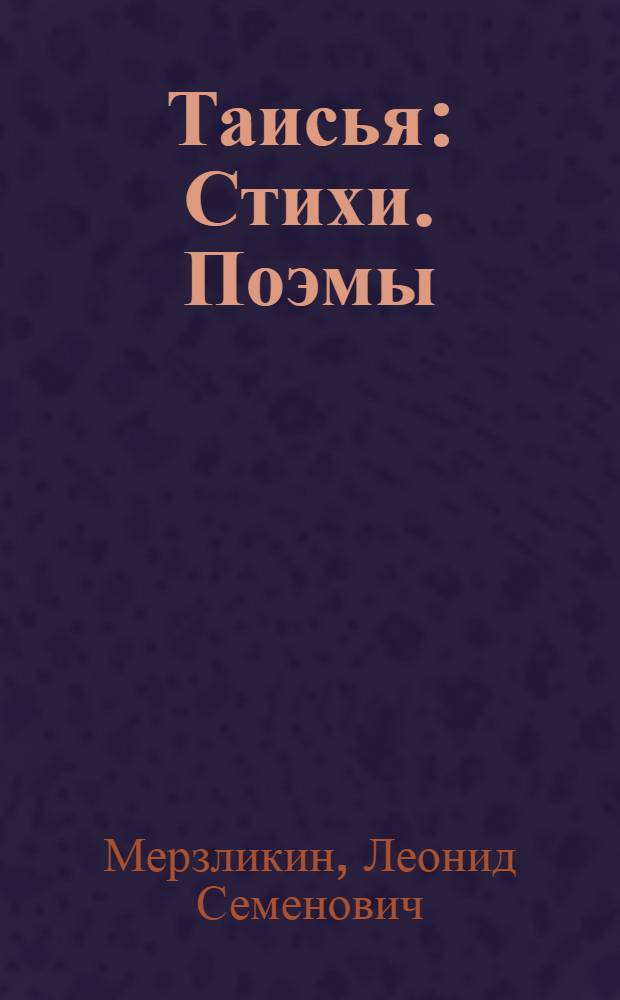 Таисья : Стихи. Поэмы