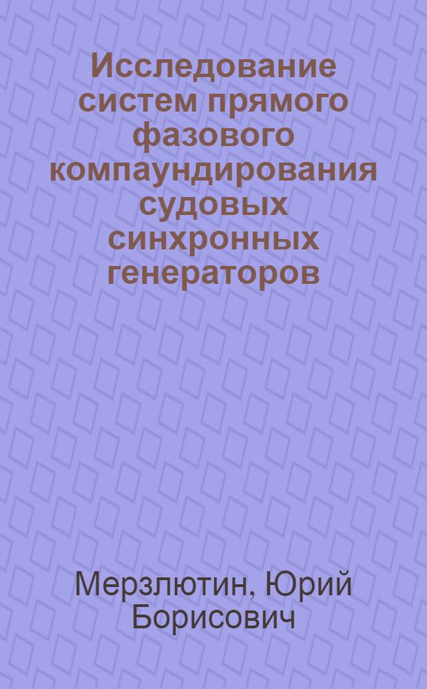 Исследование систем прямого фазового компаундирования судовых синхронных генераторов : Автореферат дис. на соискание ученой степени кандидата технических наук