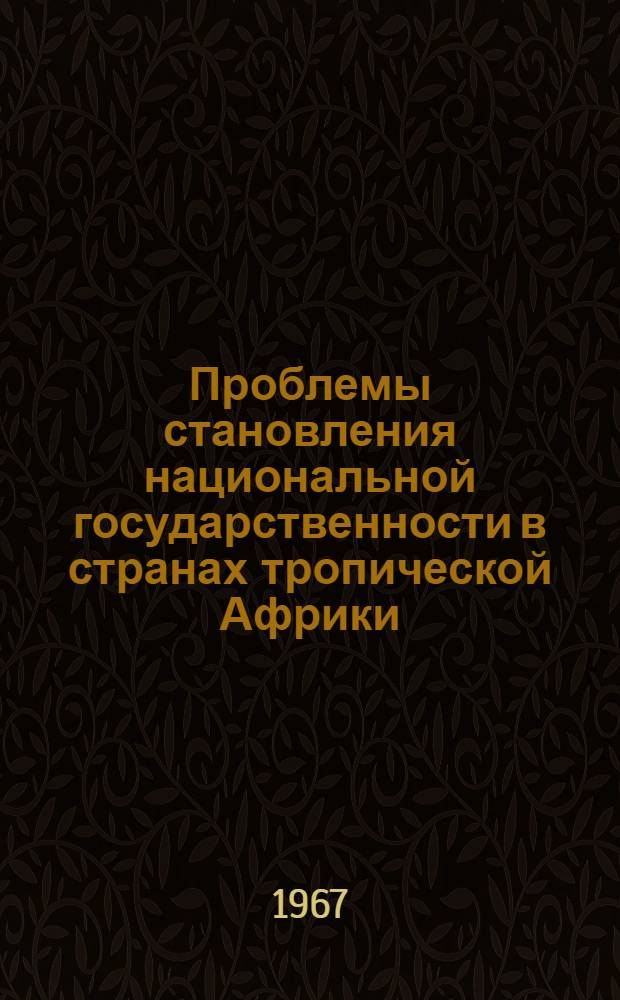 Проблемы становления национальной государственности в странах тропической Африки : (На примере стран б. Франц. "Сообщества") : Автореферат дис. на соискание ученой степени доктора юридических наук