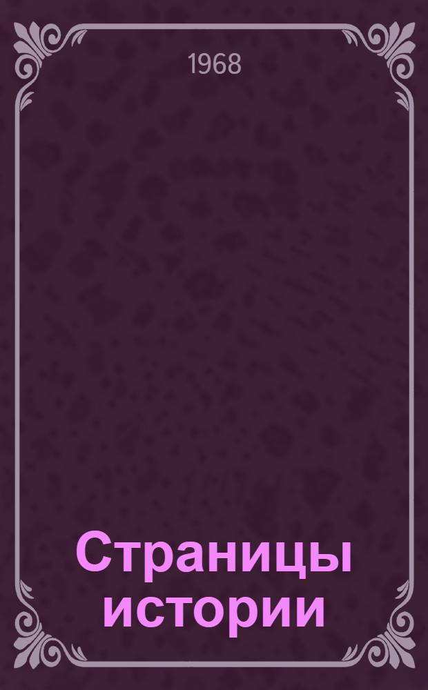 Страницы истории : Пособие по аудированию для подгот. фак