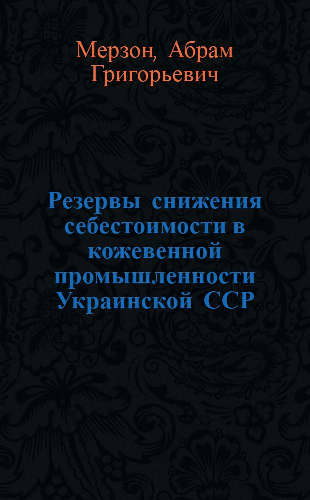 Резервы снижения себестоимости в кожевенной промышленности Украинской ССР : Автореферат дис. на соискание ученой степени кандидата экономических наук
