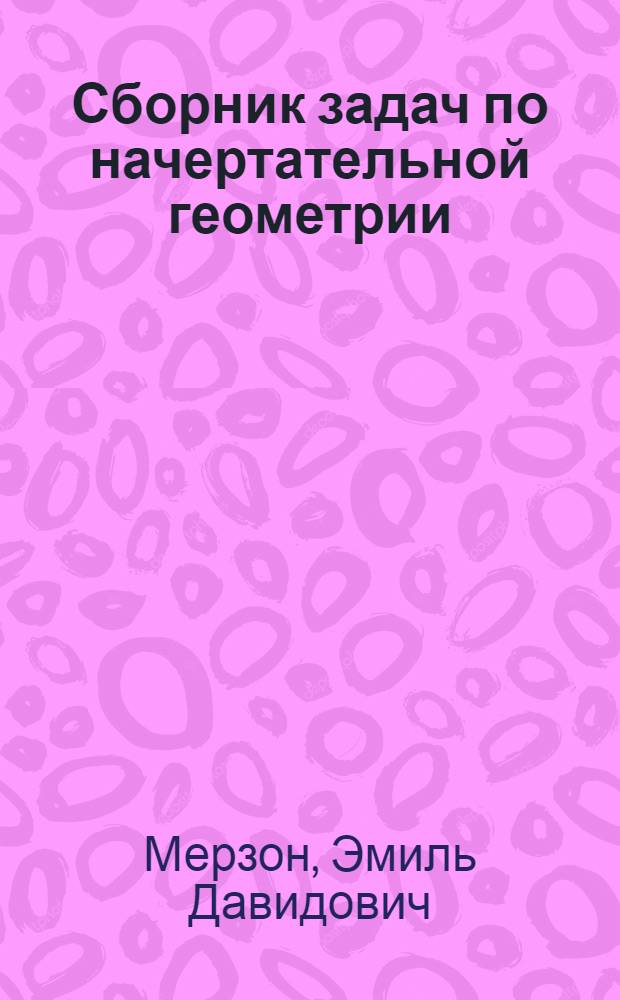 Сборник задач по начертательной геометрии : (Учеб. пособие)