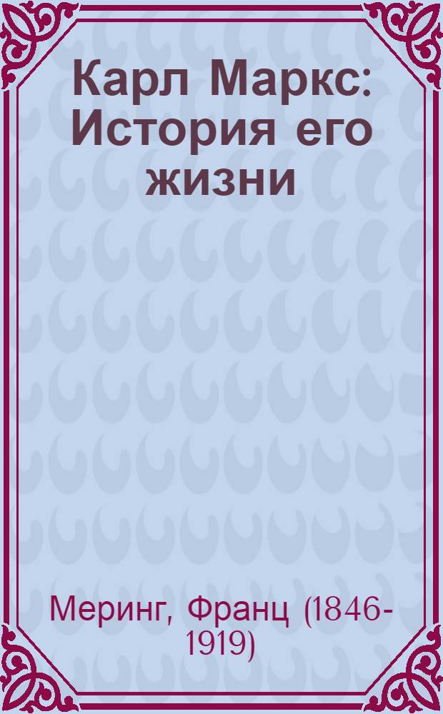 Карл Маркс : История его жизни : Пер. с нем., заново провер